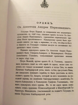 Квадри, Конаржевский: Российские Императорские и Царские ордена