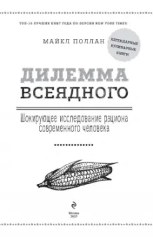 Майкл Поллан: Дилемма всеядного. Шокирующее исследование рациона современного человека