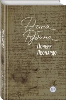 Дина Рубина: Почерк Леонардо