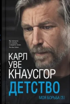 Карл Кнаусгор: Моя борьба. Книга третья. Детство
