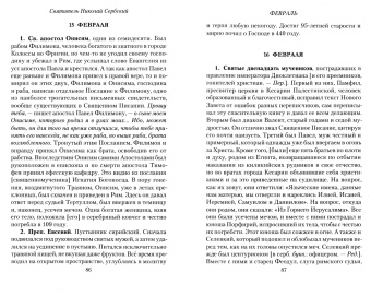 Святитель Николай Сербский (Велимирович): Жития Святых. Восьмой День