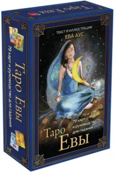 Ева Аус: Таро Евы (79 карт и руководство для гадания в подарочном оформлении)