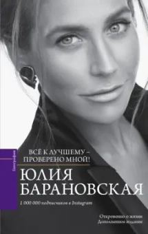 Юлия Барановская: Проверено мной - все к лучшему