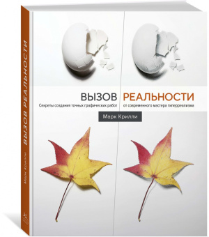 Марк Крилли: Вызов реальности. Секреты создания точных графических работ от современного мастера гиперреализма