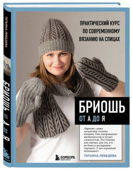 Татьяна Лебедева: Бриошь от А до Я. Практический курс по современному вязанию на спицах