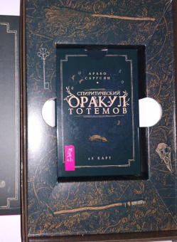 Арабо Саргсян: Спиритический оракул тотемов (48 карт)