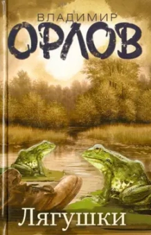 Владимир Орлов: Лягушки