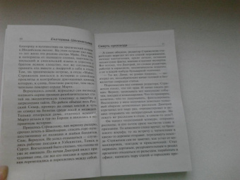 Екатерина Шелеметьева: Смерть кукловода