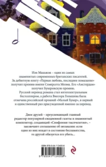 Иэн Макьюэн: Амстердам