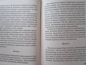 Николай Белов: Проектируем, строим и перестраиваем дом
