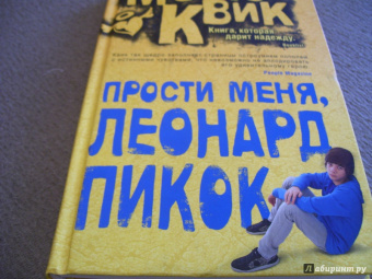 Мэтью Квик: Прости меня, Леонард Пикок