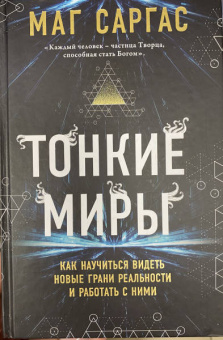 Саргас Маг: Тонкие миры. Как научиться видеть новые грани реальности и работать с ними