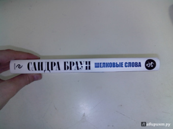 Сандра Браун: Шелковые слова