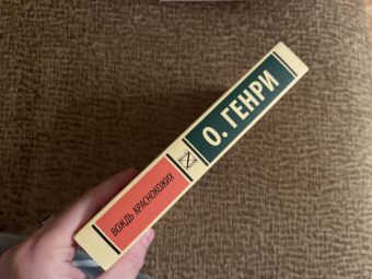 Генри О.: Вождь краснокожих