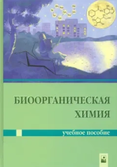 Ринейская, Романовский, Лахвич: Биоорганическая химия