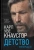 Карл Кнаусгор: Моя борьба. Книга третья. Детство