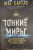 Саргас Маг: Тонкие миры. Как научиться видеть новые грани реальности и работать с ними