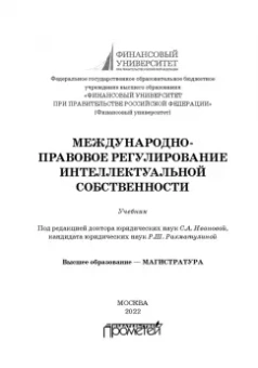 Гульбин, Иванова, Короткова: Международно-правовое регулирование интеллектуальной собственности. Учебник
