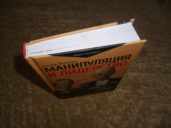 Нелли Власова: Манипуляция и лидерство