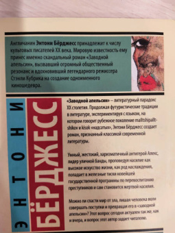 Энтони Берджесс: Заводной апельсин