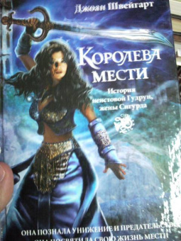Джоан Швейгарт: Королева мести