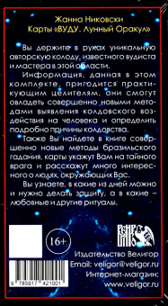 Жанна Никовски: Карты Вуду. Лунный оракул (36 карт + инструкция)