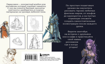 Скетчбук по рисованию фэнтези. Простые пошаговые уроки по созданию магических персонажей
