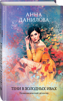 Анна Данилова: Тени в холодных ивах