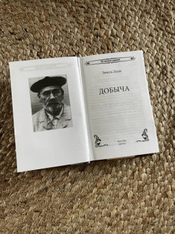 Эмиль Золя: Добыча