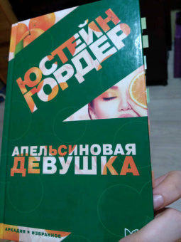 Юстейн Гордер: Апельсиновая Девушка