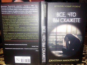 Джиллиан Макаллистер: Все, что вы скажете