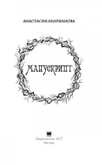 Анастасия Андрианова: Манускрипт