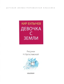 Булычев Кир: Девочка с Земли