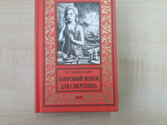 Богдан Сушинский: Лавровый венок для смертника
