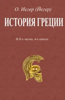Оскар Иегер: История Греции. В 2-х частях, 4-х книгах