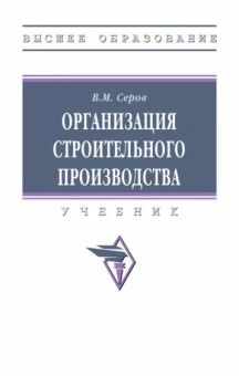 Виктор Серов: Организация строительного производства. Учебник