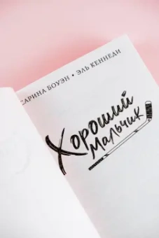 Боуэн, Кеннеди: Хороший мальчик