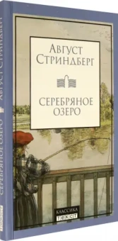 Август Стриндберг: Серебряное озеро