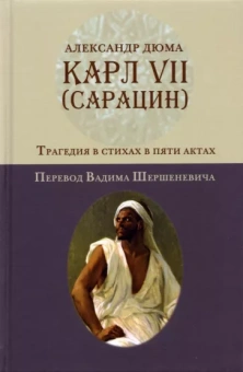 Александр Дюма: Карл VII. (Сарацин). Трагедия в стихах и 5 актах