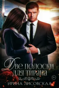 Ирина Лисовская: Две полоски для тирана