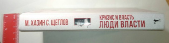Хазин, Щеглов: Кризис и Власть. Том 2. Люди Власти