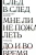 Владимир Шаров: След в след. До и во время. Мне ли не пожалеть