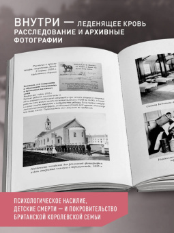 Джастин Коуэн: Чужое имя. Тайна королевского приюта для детей