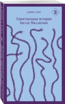 Дэниел Киз: Таинственная история Билли Миллигана