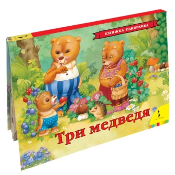 Книжка панорамка для детей: Три медведя