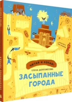 Елена Долговесова: Засыпанные города