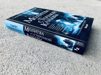 Гарет Ханрахан: Молитва из сточной канавы