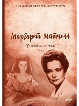 Митчелл Маргарет: Унесенные ветром:  роман. Т. 1