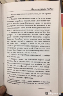 Эдвард Форстер: Путешествие в Индию