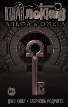 Джо Хилл: Ключи Локков. Том 6. Альфа и Омега
